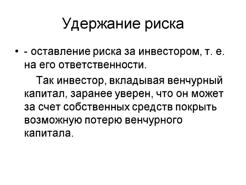 Удержание риска - оставление риска за инвестором, т. е. на его ответственности.  